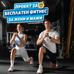 ФИТНЕС ЗА МАЖИ И ЖЕНИ